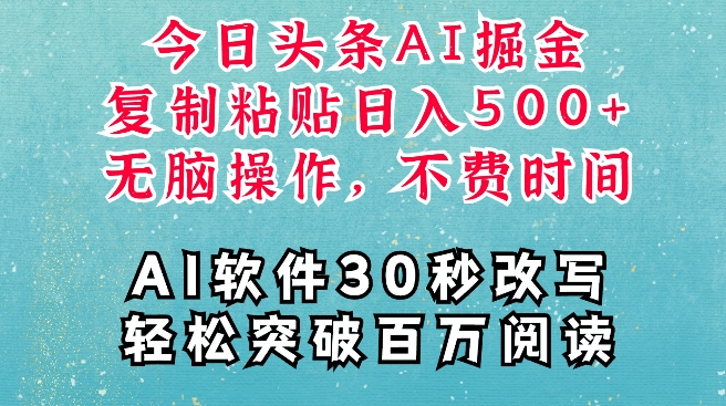 AI头条掘金项目，复制粘贴稳定变现，AI一键写文，空闲时间轻松变现5张【揭秘】-小艾项目网