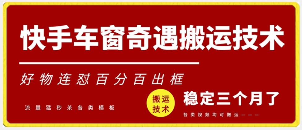 快手车窗奇遇搬运技术(安卓技术)，好物连怼百分百出框【揭秘】-百盛轻创