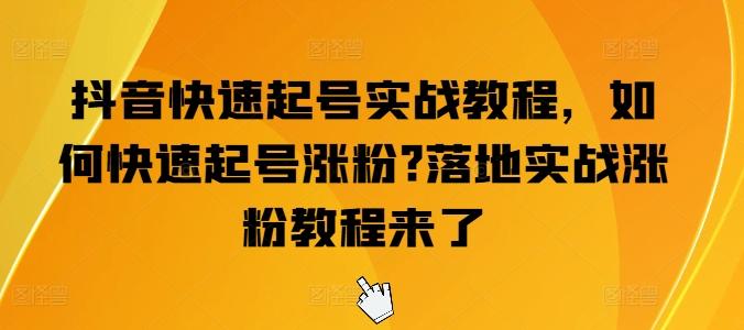 抖音快速起号实战教程，如何快速起号涨粉?落地实战涨粉教程来了-小艾项目网
