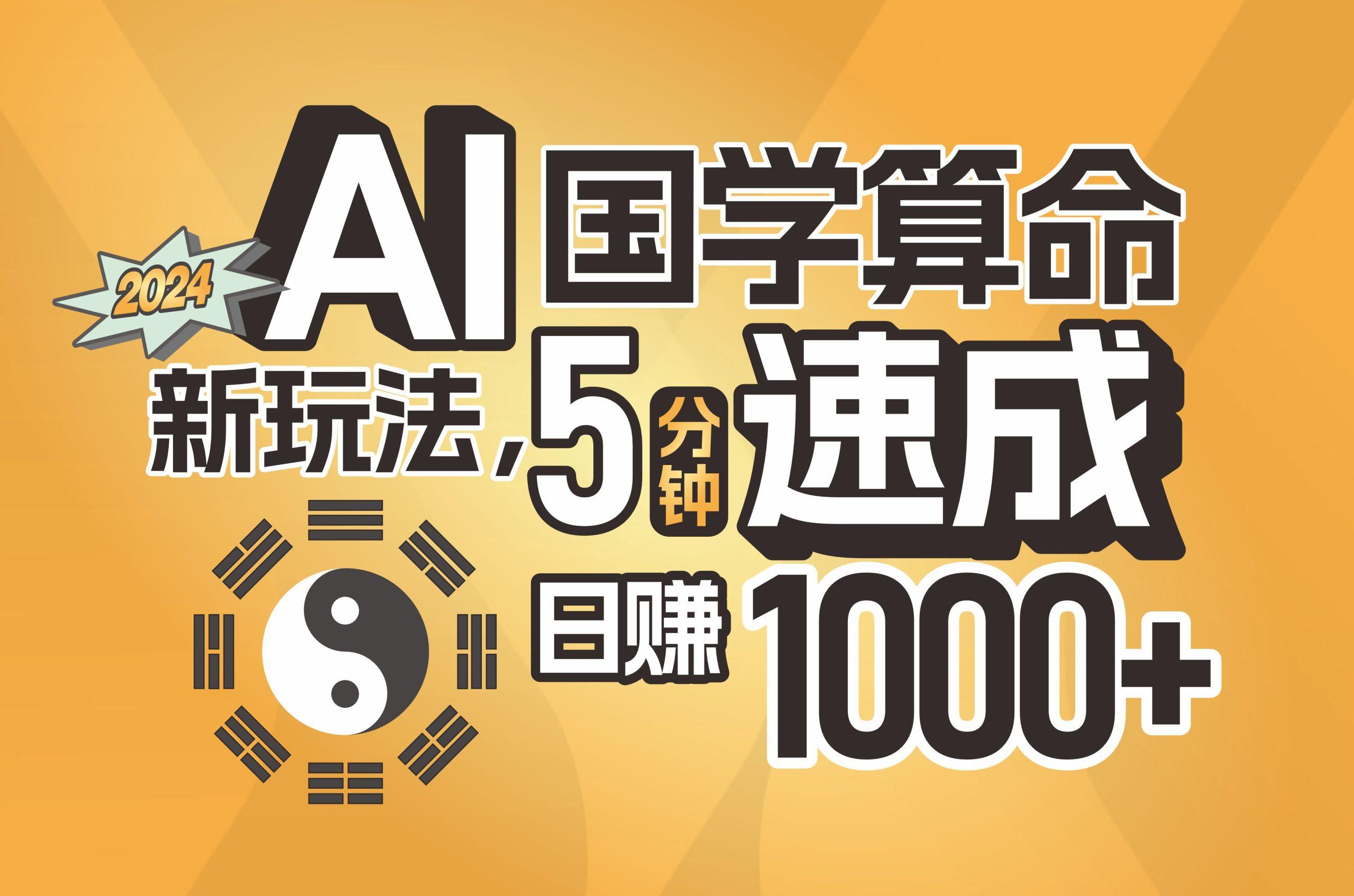揭秘AI国学算命新玩法，5分钟速成，日赚1000+，可批量！-百盛轻创
