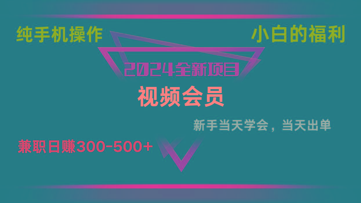 影视会员兼职日入500-800，纯手机操作当天上手当天出单 小白福利-小艾项目网