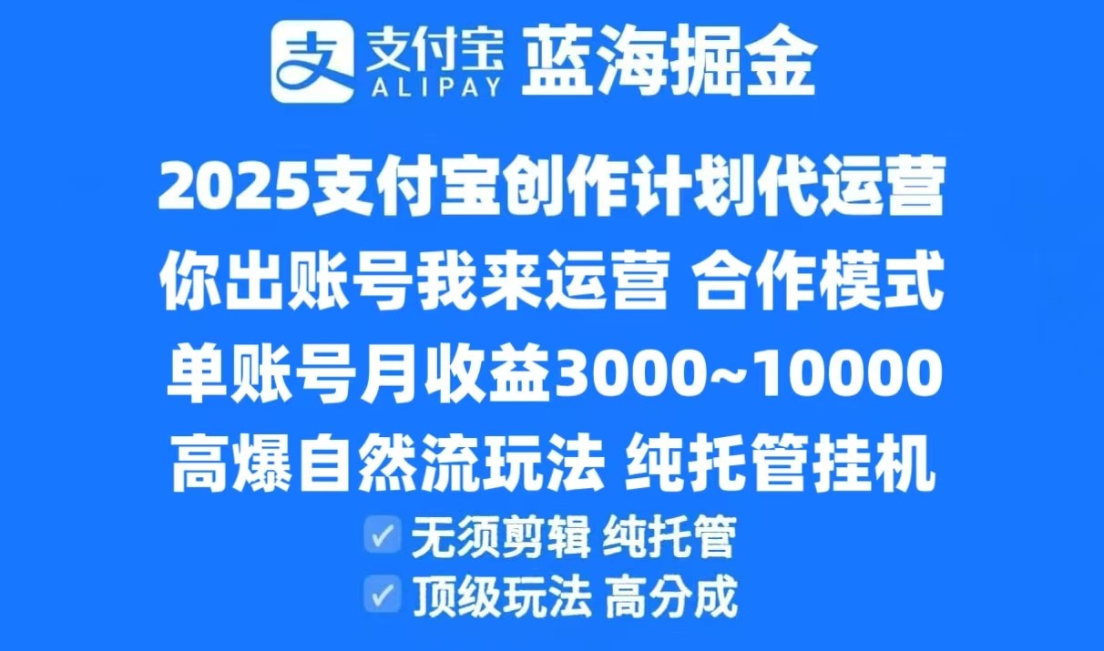 2025支付宝创作分成计划代运营，高爆自然流玩法，纯挂机高分成，合作共赢模式！-百盛轻创