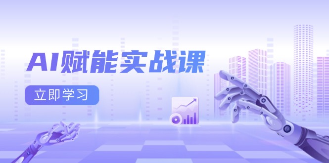 AI赋能实战课：Excel和PPT制作、AI绘画、打造爆款文案、实现流量变现-百盛轻创