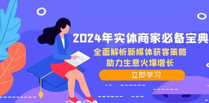 2024年实体商家必备宝典：全面解析新媒体获客策略，助力生意火爆增长-百盛轻创