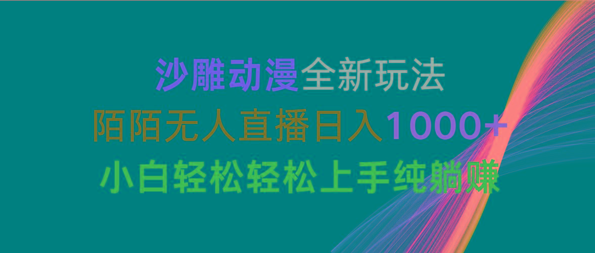 沙雕动漫全新玩法，陌陌无人直播日入1000+小白轻松轻松上手纯躺赚-百盛轻创