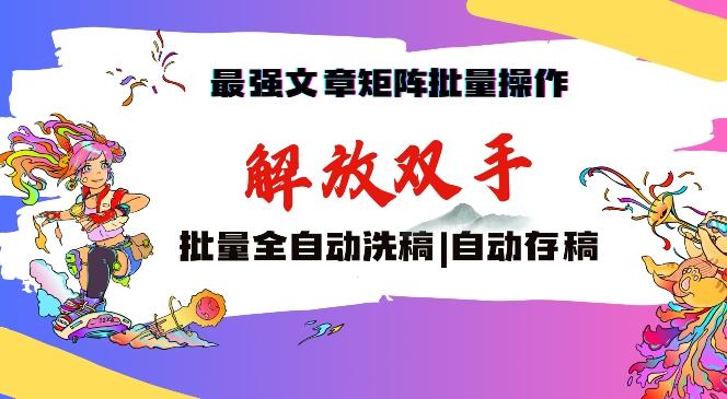 最强文章矩阵批量管理，自动洗稿，自动存稿，月入过万轻轻松松【揭秘】-小艾项目网