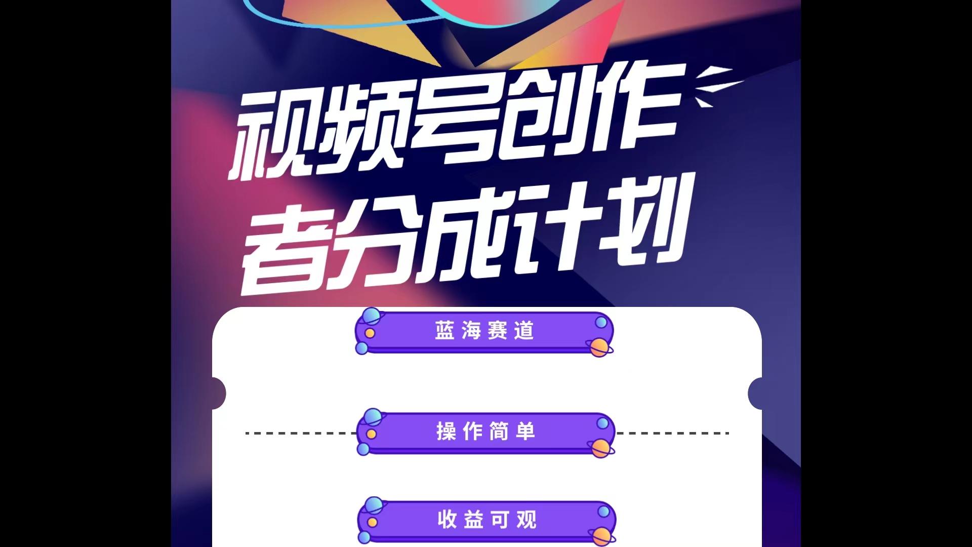 蓝海项目，视频号创作分成计划，小白也能轻松上手，日入1000+-小艾项目网