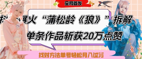 爆火“蒲松龄《狼》”实战拆解，仅6条作品涨粉24W，单条作品收获20W点赞，找对方法轻松起号月入过W-百盛轻创