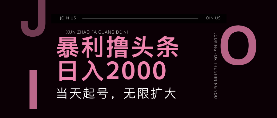 暴利撸头条,单号日入2000+,可无限扩大-小艾项目网
