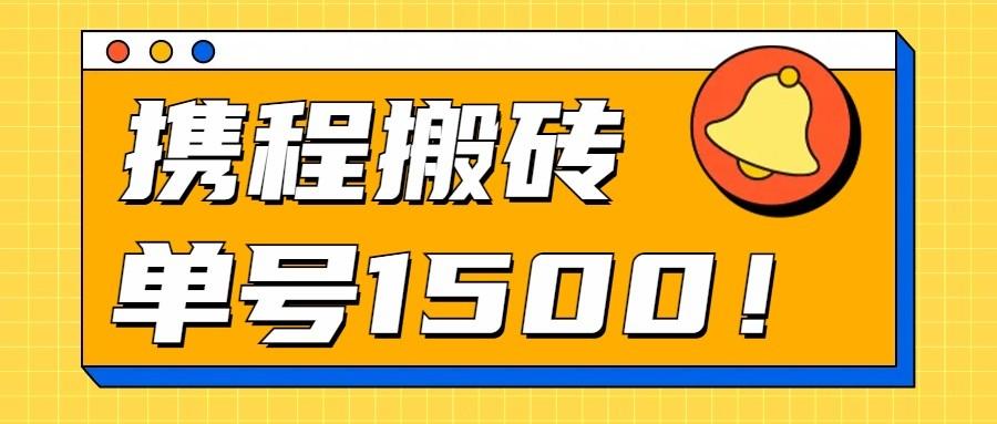 24年携程最新搬砖玩法，无需制作视频，小白单号月入1500，可批量操作！-小艾项目网