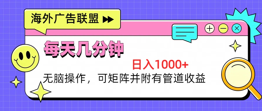 海外广告联盟，每天几分钟日入1000+无脑操作，可矩阵并附有管道收益-百盛轻创