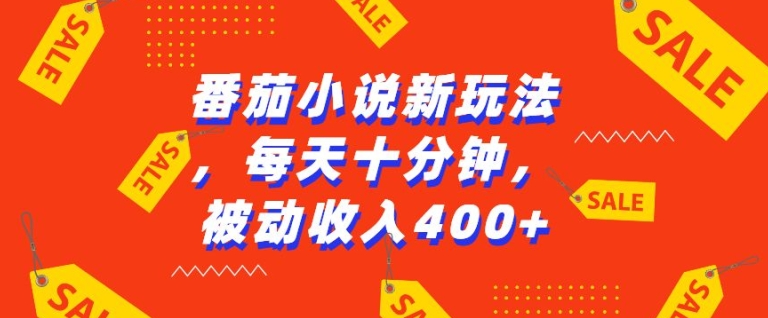 番茄小说新玩法，利用现有AI工具无脑操作，每天十分钟被动收益4张【揭秘】-百盛轻创