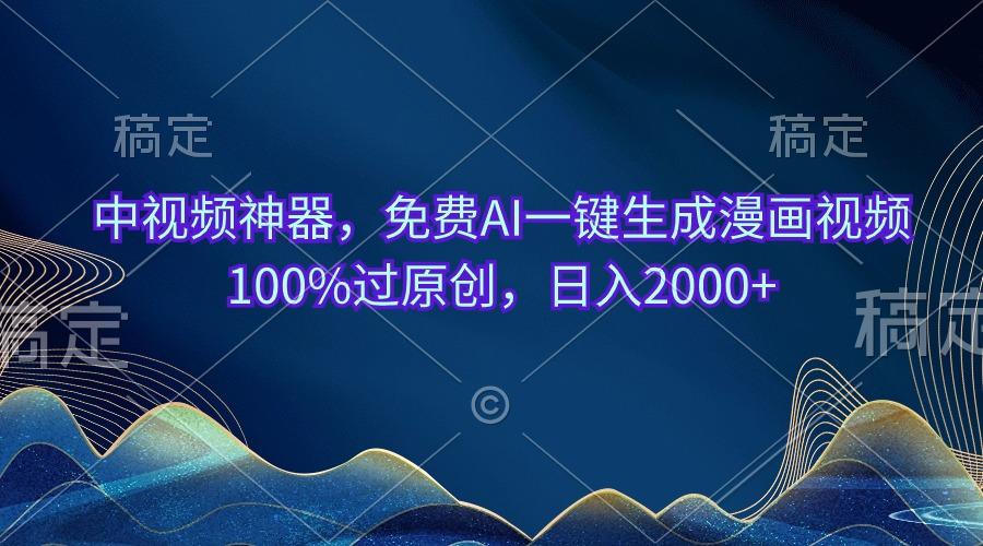 中视频神器，免费AI一键生成漫画视频100%过原创，日入2000+-小艾项目网