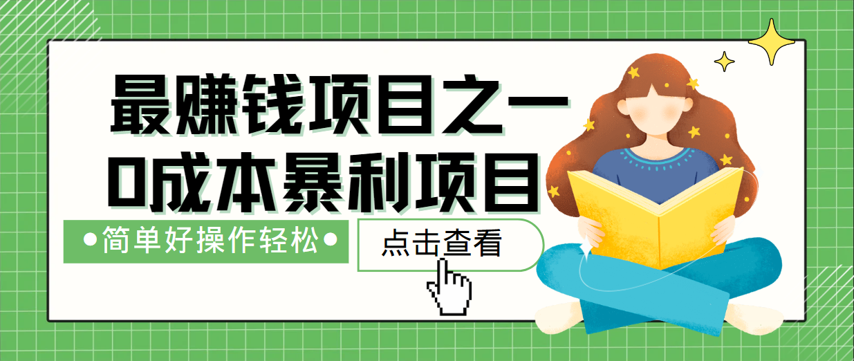 最新赚钱项目之一，简单操作，冷门长久项目-百盛轻创