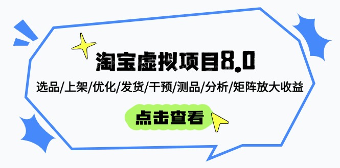 淘宝虚拟项目8.0：选品/上架/优化/发货/干预/测品/分析/矩阵放大收益-百盛轻创