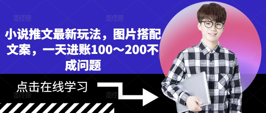 小说推文最新玩法，图片搭配文案，一天进账100～200不成问题-小艾项目网