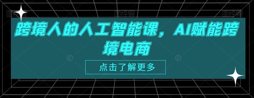 跨境人的人工智能课，AI赋能跨境电商-百盛轻创