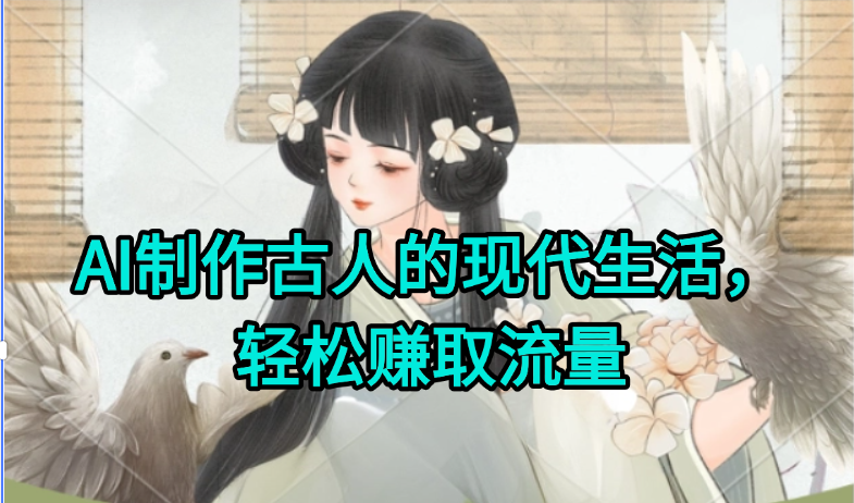 AI制作古人现代生活视频，搞笑好玩，轻松赚流量-百盛轻创