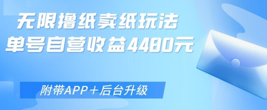 无限0元撸纸玩法、单号自营躺赚收益4480，【附带APP+后台升级】-小艾项目网