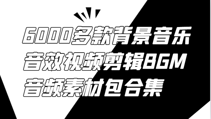 6000多款背景音乐音效视频剪辑BGM音频素材包合集-百盛轻创