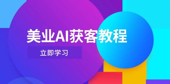 美业AI获客教程，用Deepseek+数字人，轻松玩转抖音直播间-百盛轻创