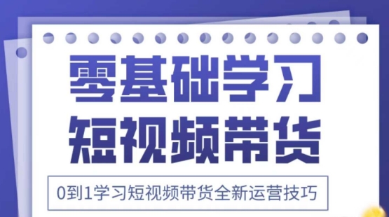 2025抖音全新短视频带货运营技巧，千款图片+万条文案+详细视频课程，零基础学习短视频带货-百盛轻创