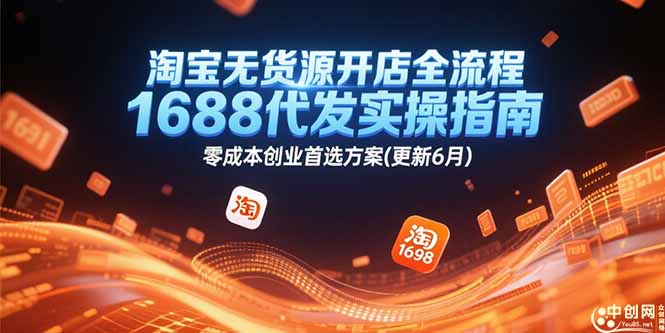 淘宝无货源开店全流程，1688代发实操指南，零成本创业首选方案(更新6月-百盛轻创
