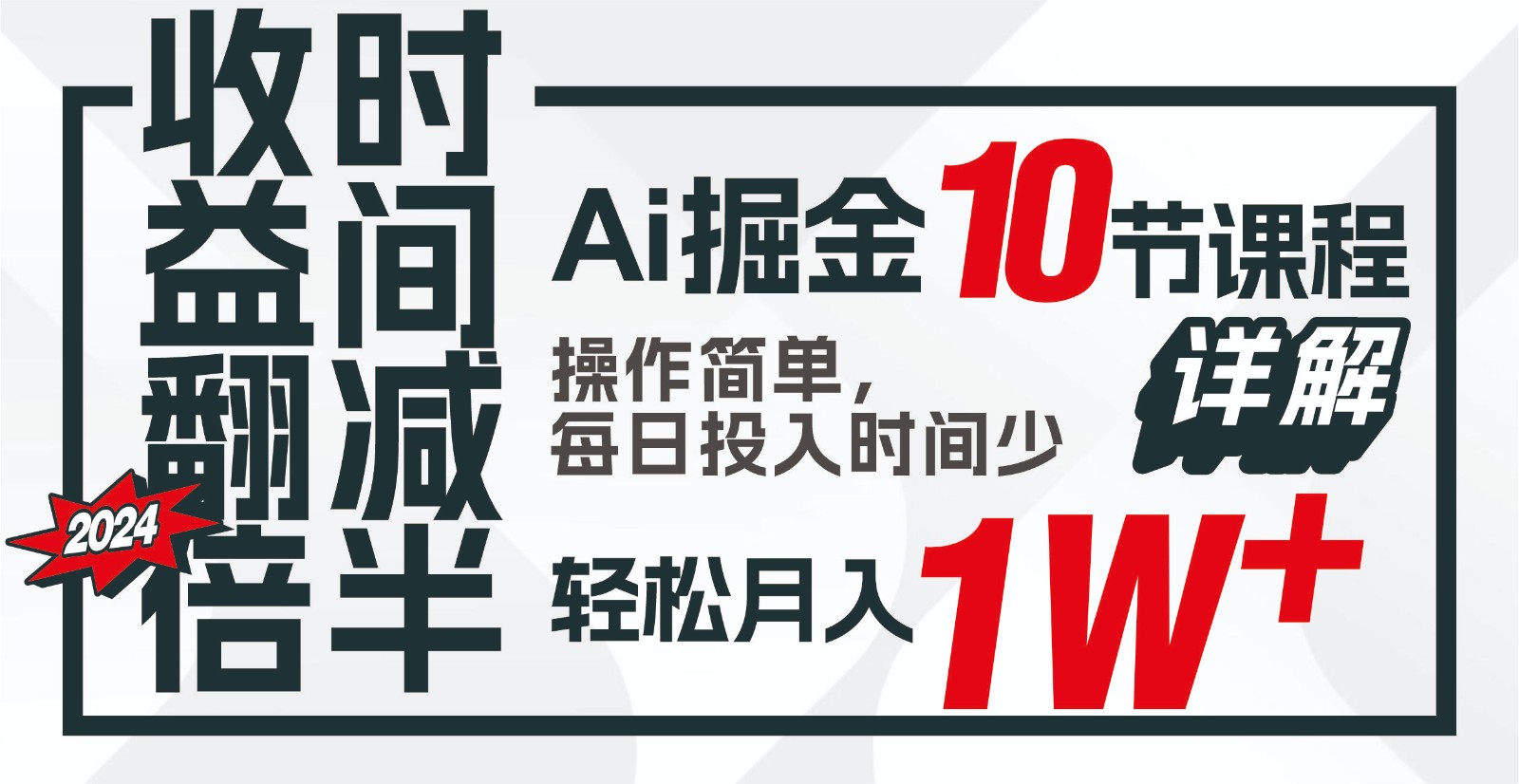 收益翻倍，时间减半！AI掘金，十节课详解，每天投入时间少，轻松月入1w+！-百盛轻创
