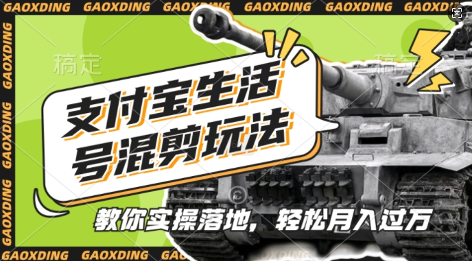支付宝生活号军事赛道混剪玩法，纯原创视频，手把手教你实操落地，懒人必看【揭秘】-百盛轻创