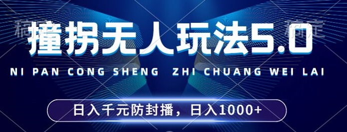 2024年撞拐无人玩法5.0，利用新的防封手法，稳定开播24小时无违规，单场日入1k【揭秘】-百盛轻创