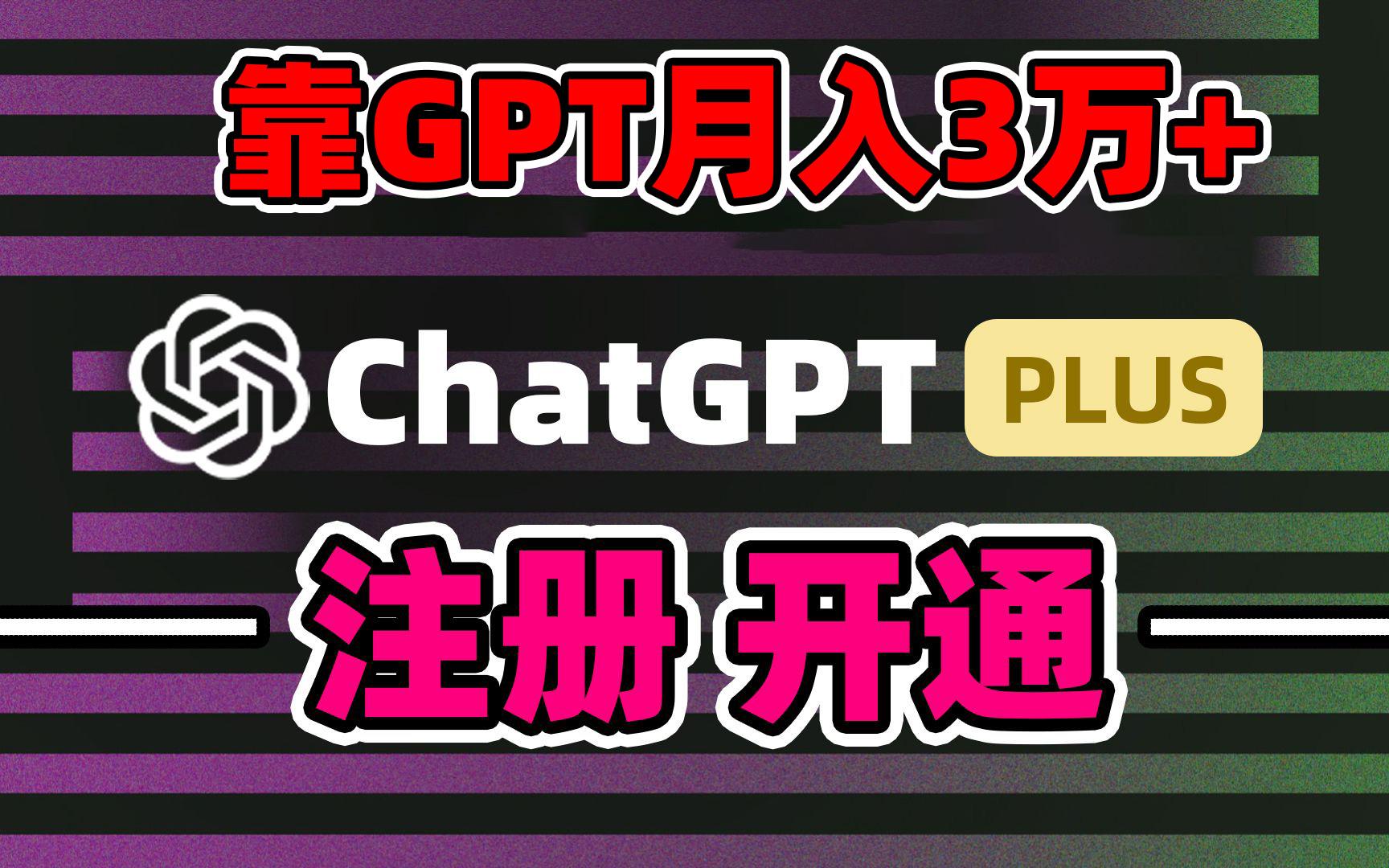 靠卖chatgp账号，4.0代充，日入1000+，精准引流，暴力变现-百盛轻创