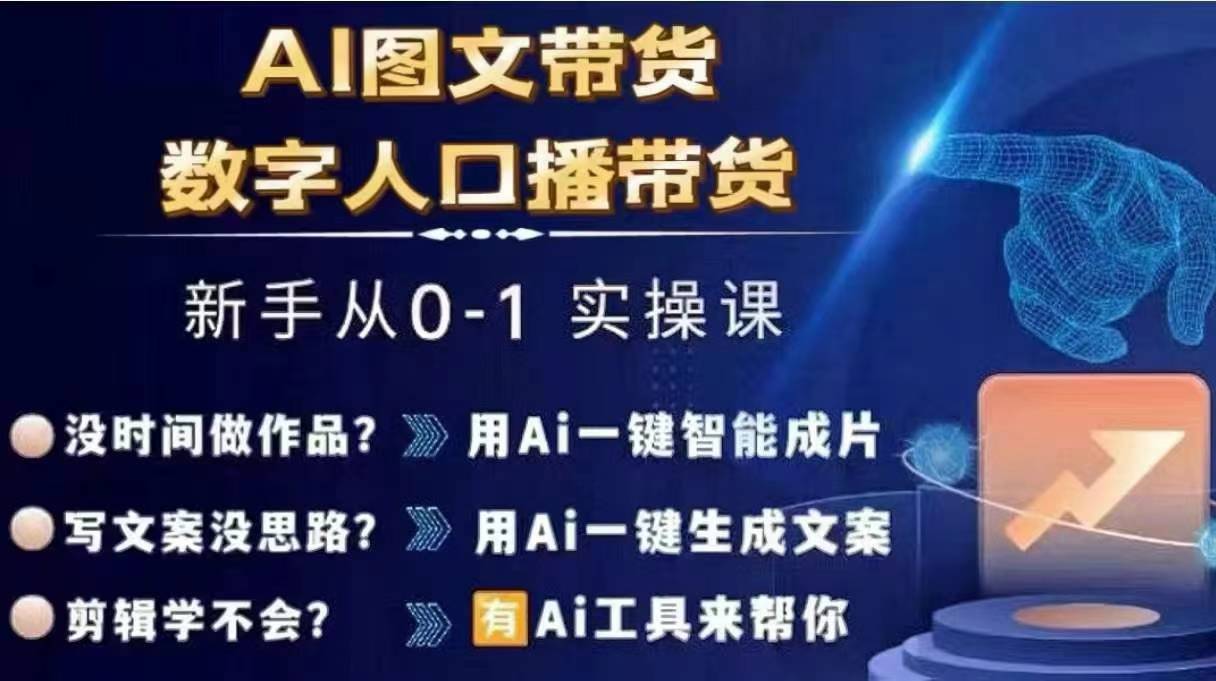 Ai图文带货+数字人口播带货，从0~1实操体系课-百盛轻创