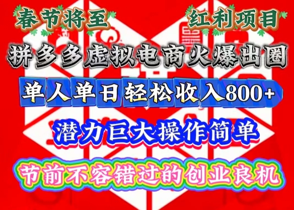 春节将至，拼多多虚拟电商火爆出圈，潜力巨大操作简单，单人单日轻松收入多张【揭秘】-百盛轻创