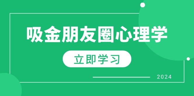 朋友圈吸金心理学：揭秘心理学原理，增加业绩，打造个人IP与行业权威-百盛轻创