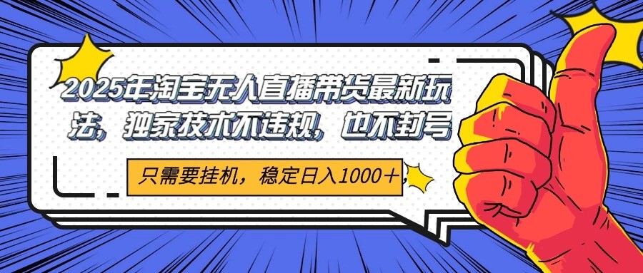 2025年淘宝无人直播带货 独家核心技术，不违规不封号，当天开播见收益1000+-百盛轻创