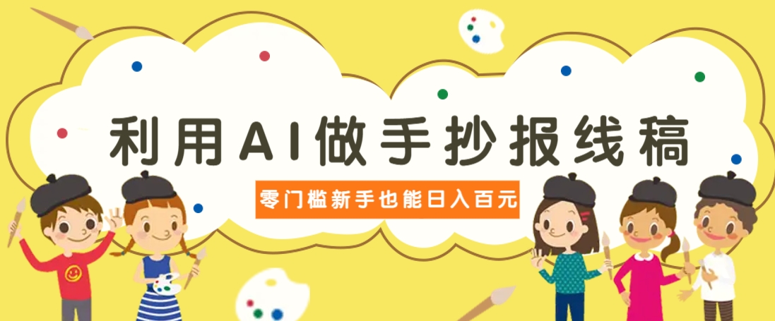 利用AI做手抄报线稿,需求大复购高,零成本新手也能轻松日赚百元-小艾项目网