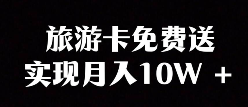 旅游卡项目，小众暴利赛道，免费送卡也能实现月入10W-小艾项目网