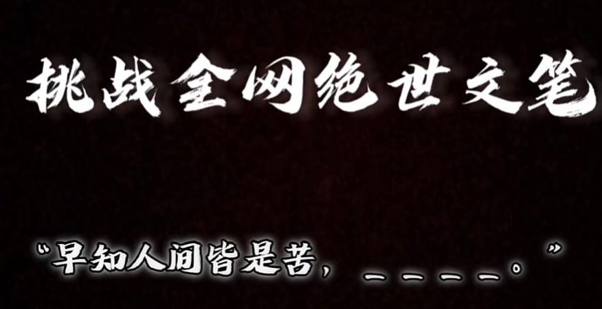 视频号小众玩法，文笔挑战，互动拉满，轻松赚取分成收益！小白也可当天上手-百盛轻创