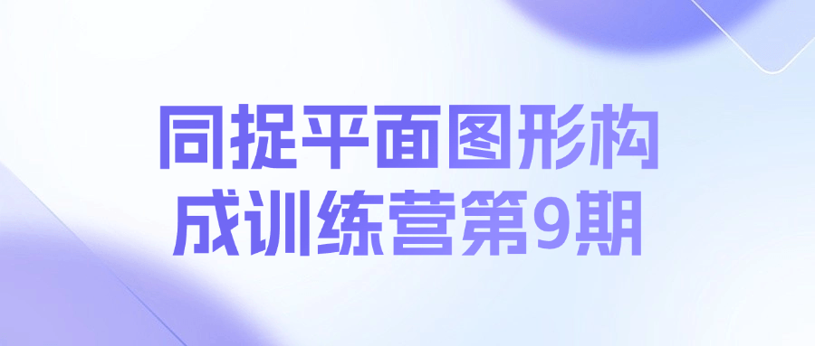 同捉平面图形构成训练营第9期课程-百盛轻创