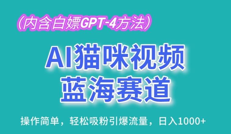 AI猫咪视频蓝海赛道，操作简单，轻松吸粉引爆流量，日入1K【揭秘】-百盛轻创