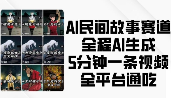 AI民间故事赛道，全程AI生成5分钟一条视频，全平台通吃-小艾项目网