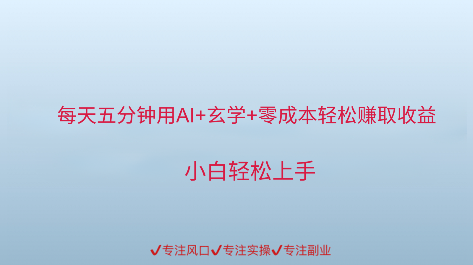 用AI生成玄学内容来赚取收益，每天花几分钟，轻轻松松赚取小一千-百盛轻创
