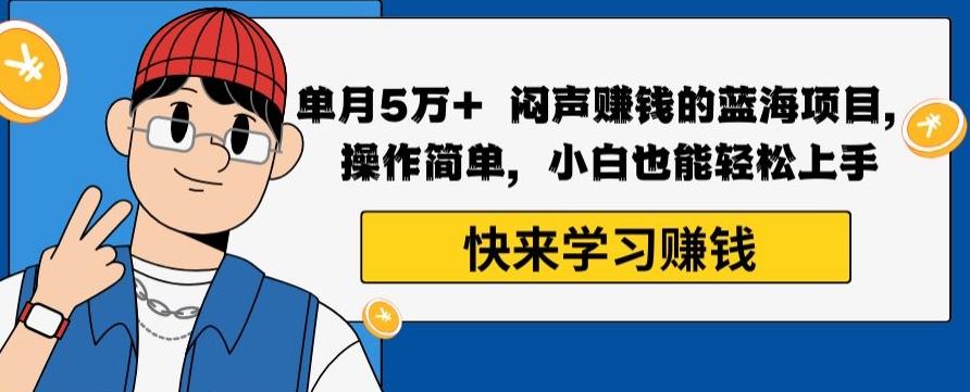 单月5万+闷声赚钱的蓝海项目，操作简单，小白也能轻松上手-百盛轻创