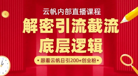 云帆内部直播课·首次解密彻底打通你的引流思路，从底层逻辑到实操落地，当天引爆你的通讯录-百盛轻创