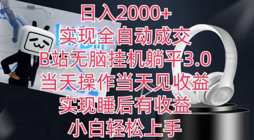 日入2000+，实现全自动成交，B站无脑挂机躺平3.0，当天操作当天见收益，实现睡后有收益【揭秘】-百盛轻创