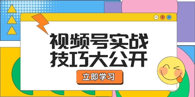 视频号实战技巧大公开：选题拍摄、运营推广、直播带货一站式学习 (无水印-百盛轻创