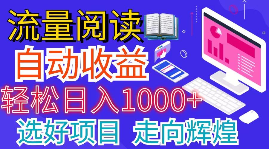 全网最新首码挂机项目     并附有管道收益 轻松日入1000+无上限-百盛轻创