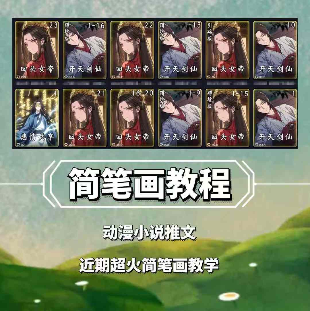 兜兜简笔画教学，小说推文动漫玩法，可做伙伴计划、分成计划、接广告等-百盛轻创