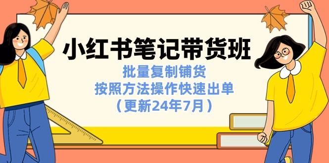 小红书笔记-带货班：批量复制铺货，按照方法操作快速出单(更新24年7月-小艾项目网