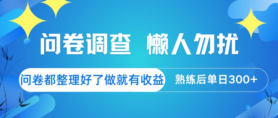 问卷调查 懒人勿扰 问卷都整理好了，做就有收益，熟练后日入300+-小艾项目网
